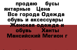 продаю    бусы янтарные › Цена ­ 2 000 - Все города Одежда, обувь и аксессуары » Женская одежда и обувь   . Ханты-Мансийский,Мегион г.